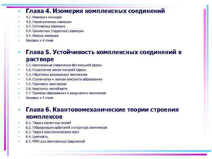  • Глава 4. Изомерия комплексных соединений • • • 4. 1. Изомерия лигандов