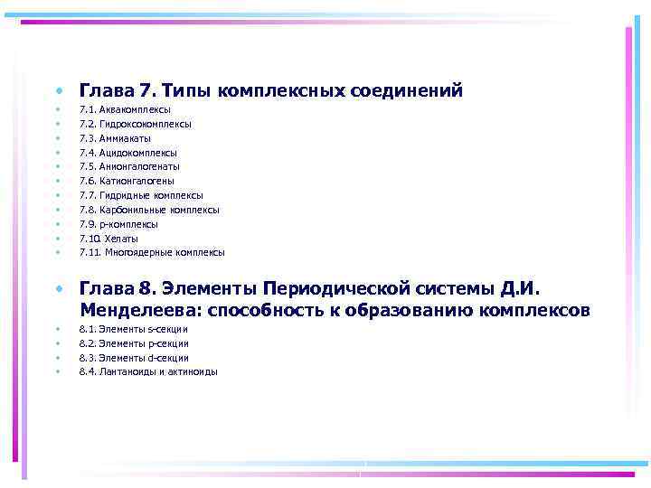  • Глава 7. Типы комплексных соединений • • • 7. 1. Аквакомплексы 7.