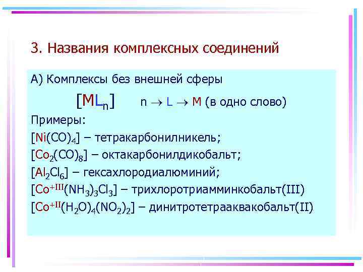 3. Названия комплексных соединений А) Комплексы без внешней сферы [MLn] n L M (в