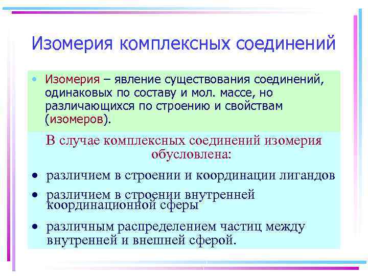 Изомерия комплексных соединений • Изомерия – явление существования соединений, одинаковых по составу и мол.