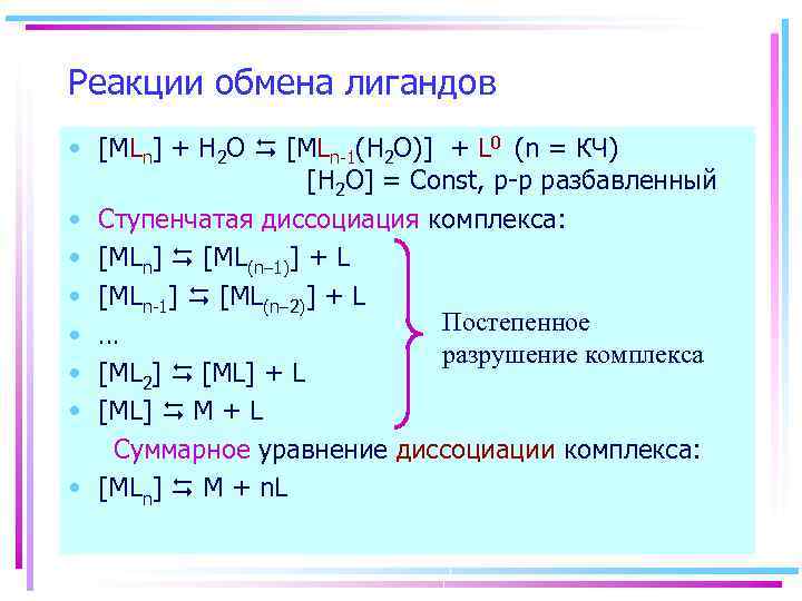 Реакции обмена лигандов • [MLn] + H 2 O [MLn-1(H 2 O)] + L