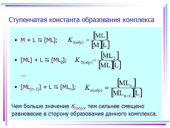 Ступенчатая константа образования комплекса • M + L [ML]; • [ML] + L [ML