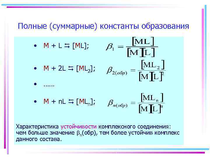 Полные (суммарные) константы образования • M + L [ML]; • M + 2 L
