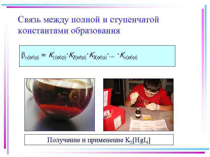 Связь между полной и ступенчатой константами образования n(обр) = K 1(обр)·K 2(обр)·K 3(обр)·… ·Kn(обр)