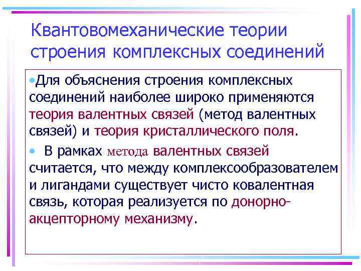 Квантовомеханические теории строения комплексных соединений • Для объяснения строения комплексных соединений наиболее широко применяются