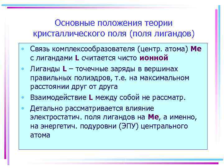 Основные положения теории кристаллического поля (поля лигандов) • Связь комплексообразователя (центр. атома) Mе с