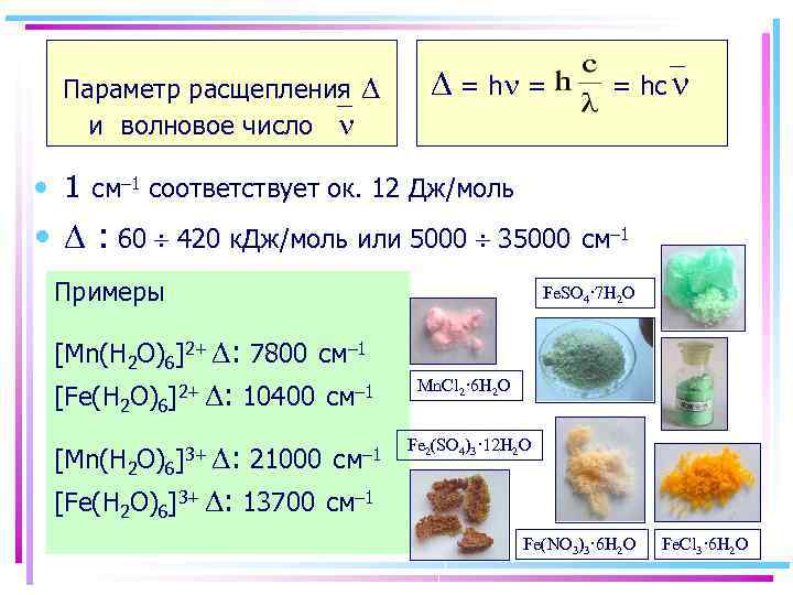 Параметр расщепления и волновое число = h = = hc • 1 см– 1