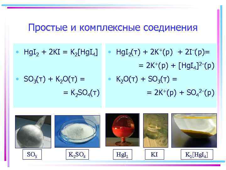 Простые и комплексные соединения • Hg. I 2 + 2 KI = K 2[Hg.