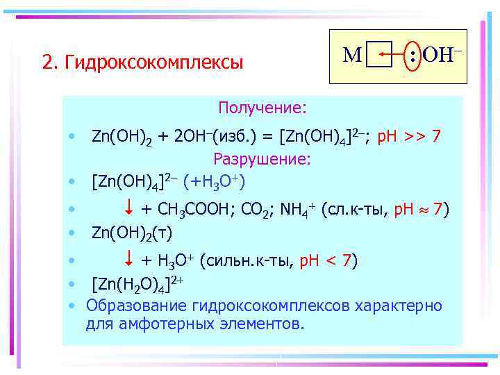2. Гидроксокомплексы M : OH– Получение: • Zn(OH)2 + 2 OH–(изб. ) = [Zn(OH)4]2–;