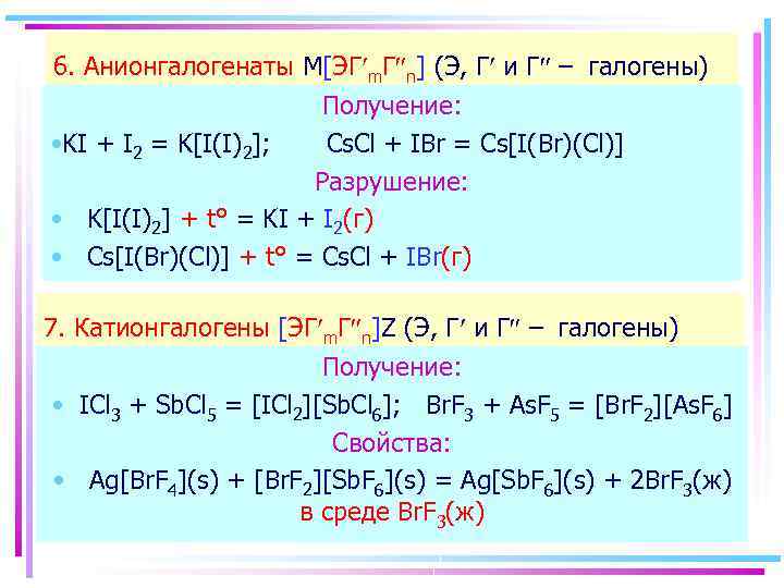6. Анионгалогенаты M[ЭГ m. Г²n] (Э, Г и Г² – галогены) Получение: • KI