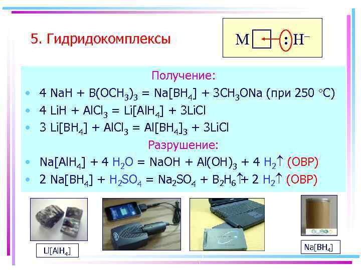 5. Гидридокомплексы • • • M : H– Получение: 4 Na. H + B(OCH