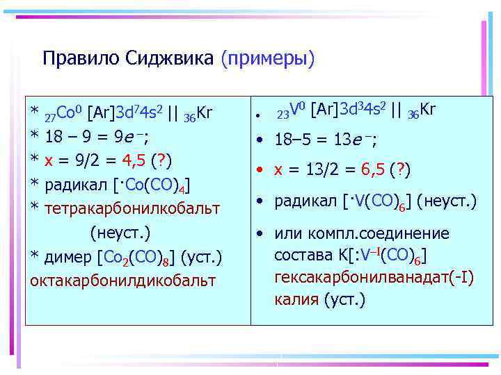 Правило Сиджвика (примеры) * * * Co 0 [Ar]3 d 74 s 2 ||