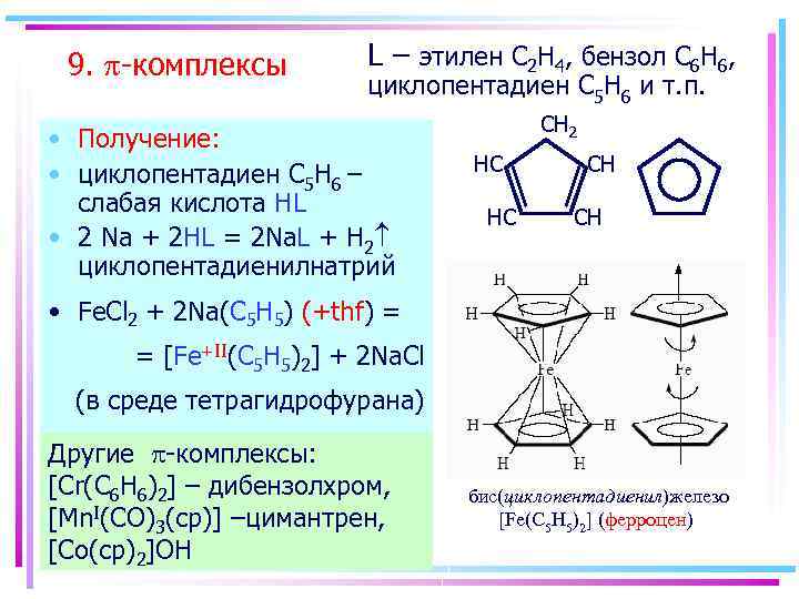 9. -комплексы L – этилен C 2 H 4, бензол C 6 H 6,