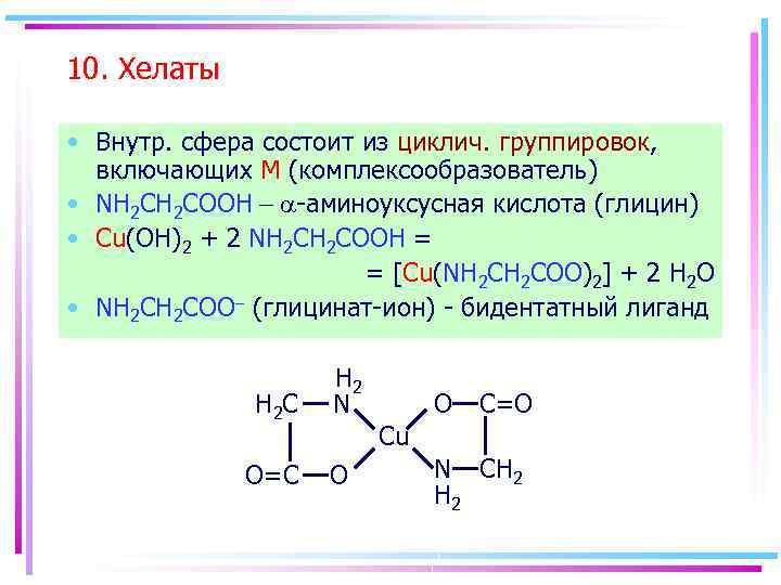 10. Хелаты • Внутр. сфера состоит из циклич. группировок, включающих M (комплексообразователь) • NH