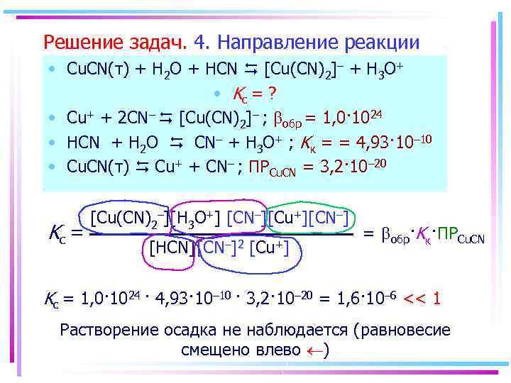 Решение задач. 4. Направление реакции • Cu. CN(т) + H 2 O + HCN