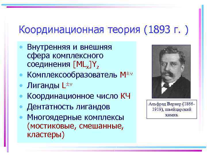 Координационная теория (1893 г. ) • Внутренняя и внешняя сфера комплексного соединения [MLx]Yz •