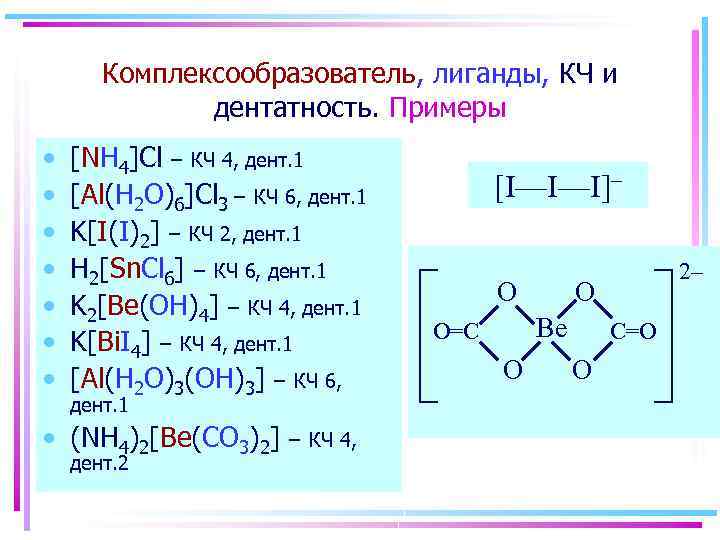 Комплексообразователь, лиганды, КЧ и дентатность. Примеры • • [NH 4]Cl – КЧ 4, дент.