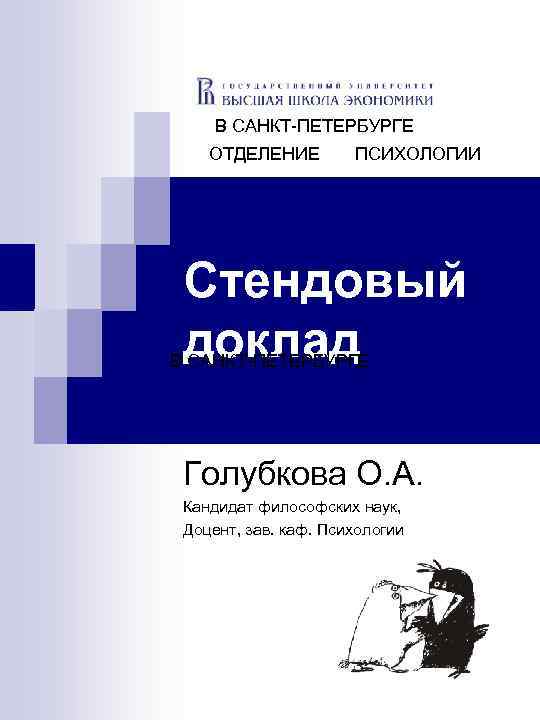 В САНКТ-ПЕТЕРБУРГЕ ОТДЕЛЕНИЕ ПСИХОЛОГИИ Стендовый доклад В САНКТ-ПЕТЕРБУРГЕ Голубкова О. А. Кандидат философских наук,