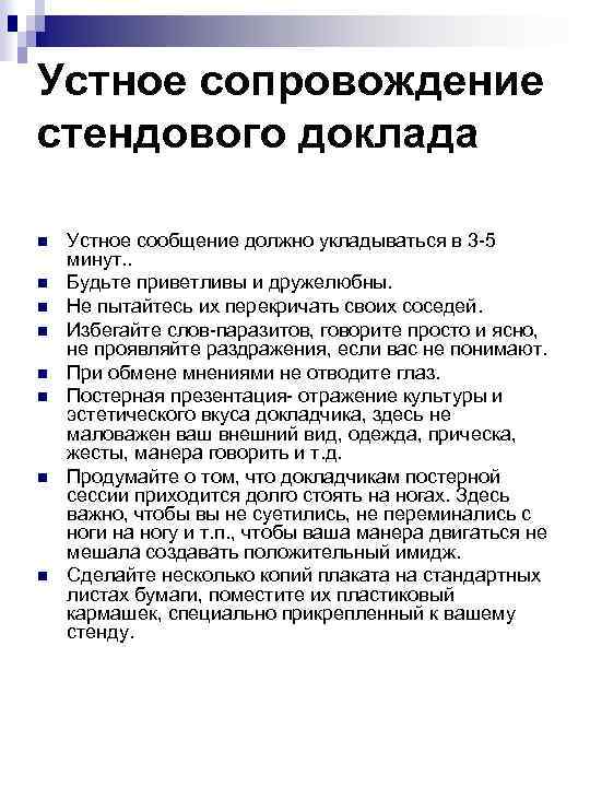Устное сопровождение стендового доклада n n n n Устное сообщение должно укладываться в 3