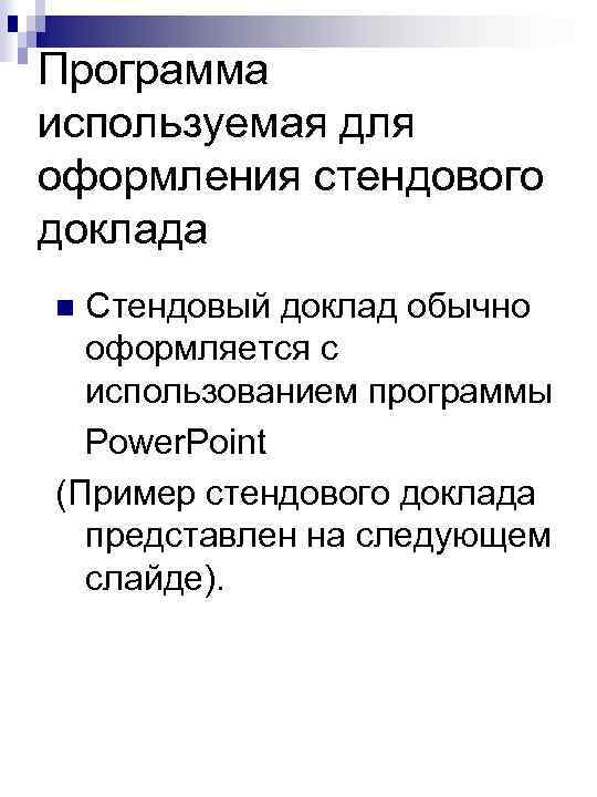 Программа используемая для оформления стендового доклада Стендовый доклад обычно оформляется с использованием программы Power.