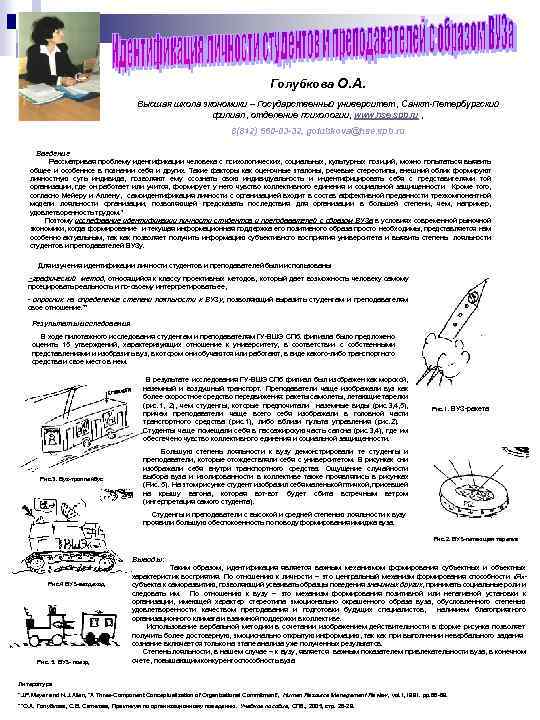 Голубкова О. А. Высшая школа экономики – Государственный университет, Санкт-Петербургский филиал, отделение психологии, www.