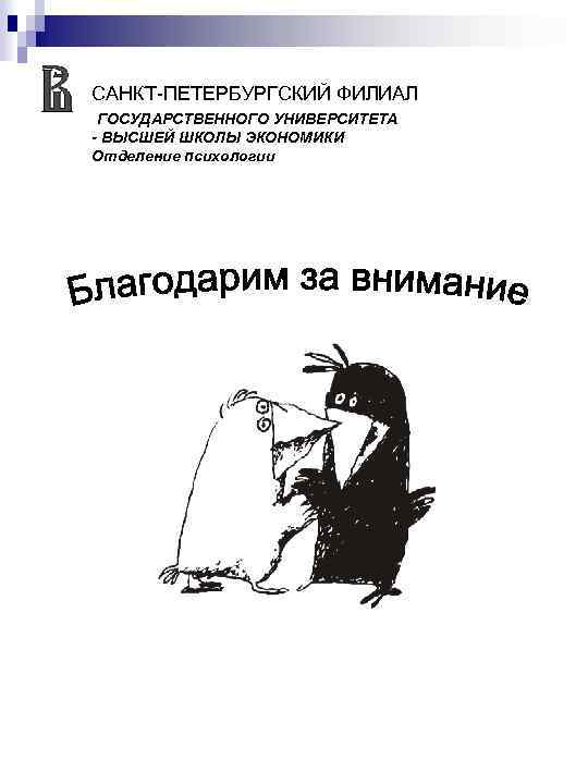 САНКТ-ПЕТЕРБУРГСКИЙ ФИЛИАЛ ГОСУДАРСТВЕННОГО УНИВЕРСИТЕТА - ВЫСШЕЙ ШКОЛЫ ЭКОНОМИКИ Отделение психологии 
