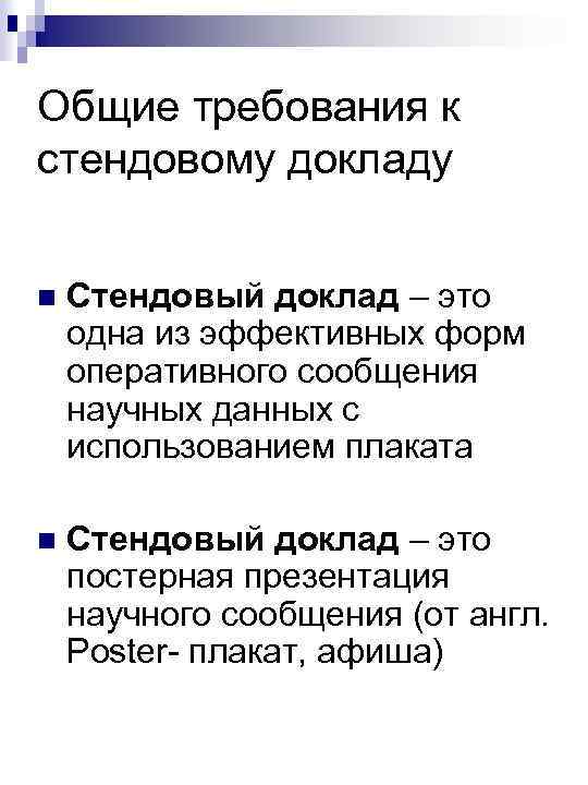 Общие требования к стендовому докладу n Стендовый доклад – это одна из эффективных форм