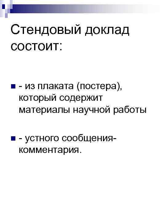 Стендовый доклад состоит: n - из плаката (постера), который содержит материалы научной работы n