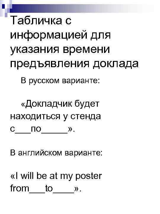 Табличка с информацией для указания времени предъявления доклада В русском варианте: «Докладчик будет находиться