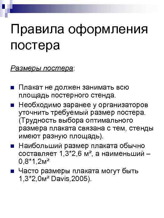 Правила оформления постера Размеры постера: n n Плакат не должен занимать всю площадь постерного