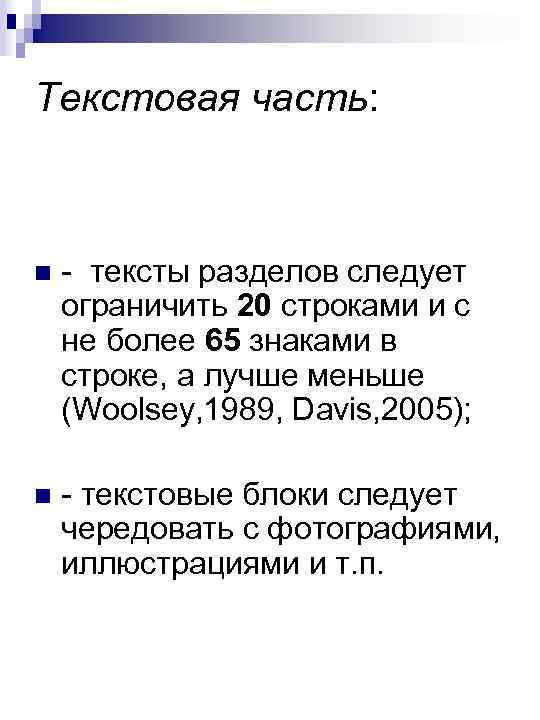 Текстовая часть: n - тексты разделов следует ограничить 20 строками и с не более