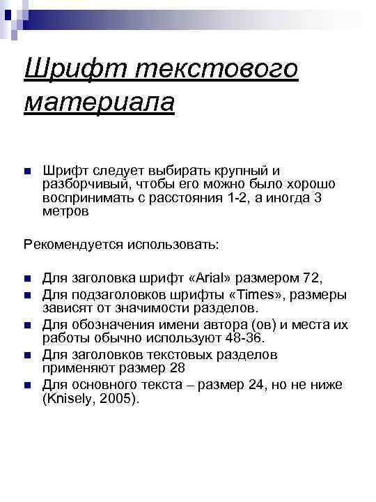 Шрифт текстового материала n Шрифт следует выбирать крупный и разборчивый, чтобы его можно было