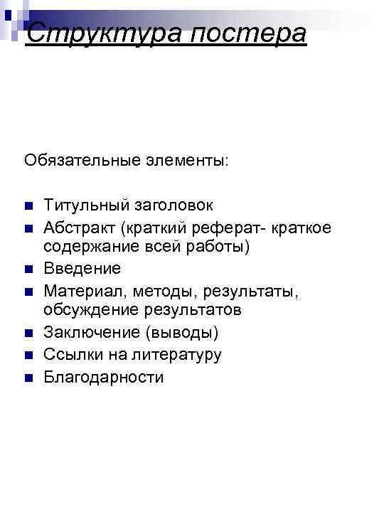 Структура постера Обязательные элементы: n n n n Титульный заголовок Абстракт (краткий реферат- краткое
