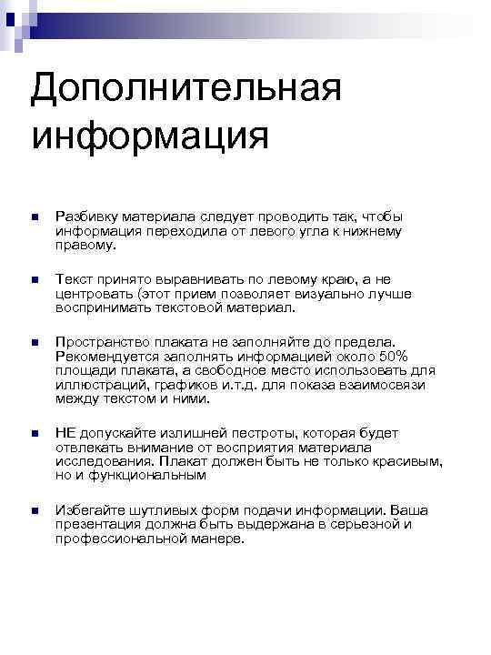 Дополнительная информация n Разбивку материала следует проводить так, чтобы информация переходила от левого угла