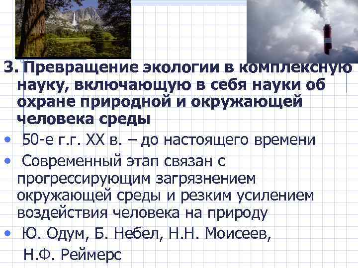 3. Превращение экологии в комплексную науку, включающую в себя науки об охране природной и