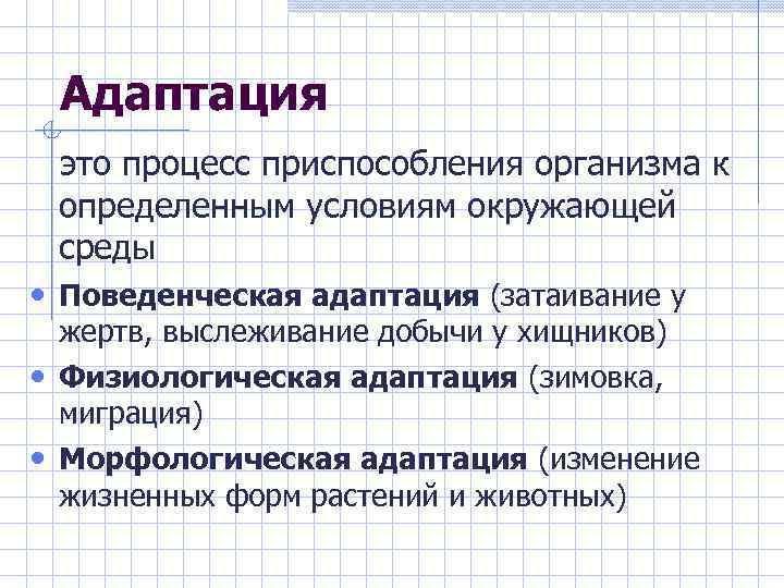 Адаптация это процесс приспособления организма к определенным условиям окружающей среды • Поведенческая адаптация (затаивание