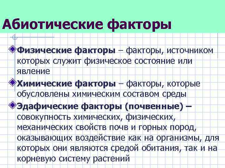Абиотические факторы Физические факторы – факторы, источником которых служит физическое состояние или явление Химические