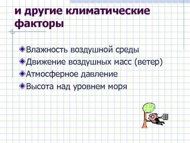 и другие климатические факторы Влажность воздушной среды Движение воздушных масс (ветер) Атмосферное давление Высота