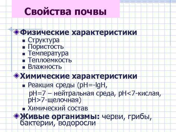 Свойства почвы Физические характеристики Структура Пористость Температура Теплоемкость Влажность Химические характеристики Реакция среды (р.