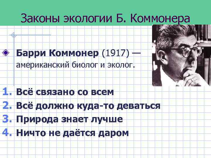 Законы экологии Б. Коммонера Барри Коммонер (1917) — американский биолог и эколог. 1. 2.