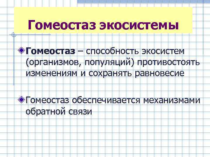 Гомеостаз экосистемы Гомеостаз – способность экосистем (организмов, популяций) противостоять изменениям и сохранять равновесие Гомеостаз