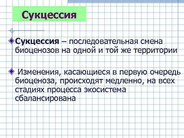 Сукцессия – последовательная смена биоценозов на одной и той же территории Изменения, касающиеся в