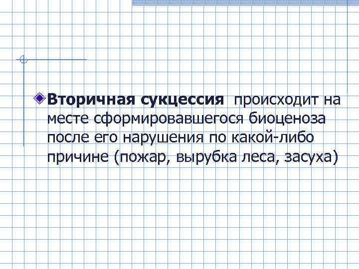 Вторичная сукцессия происходит на месте сформировавшегося биоценоза после его нарушения по какой-либо причине (пожар,