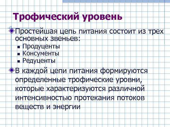 Трофический уровень Простейшая цепь питания состоит из трех основных звеньев: Продуценты Консументы Редуценты В