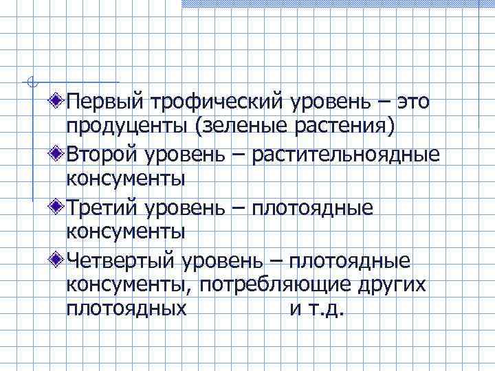 Первый трофический уровень – это продуценты (зеленые растения) Второй уровень – растительноядные консументы Третий