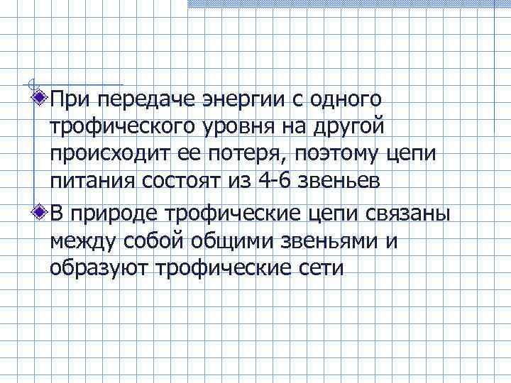 При передаче энергии с одного трофического уровня на другой происходит ее потеря, поэтому цепи