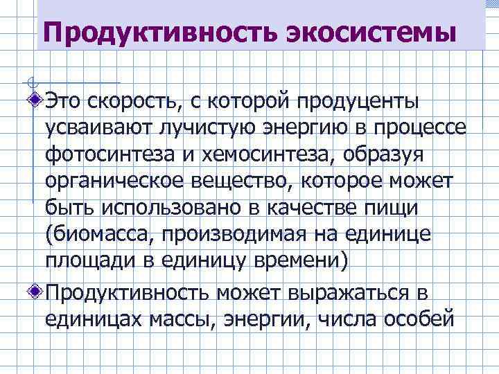 Продуктивность экосистемы Это скорость, с которой продуценты усваивают лучистую энергию в процессе фотосинтеза и