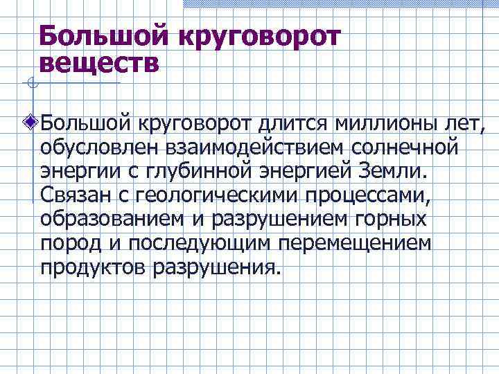 Большой круговорот веществ Большой круговорот длится миллионы лет, обусловлен взаимодействием солнечной энергии с глубинной