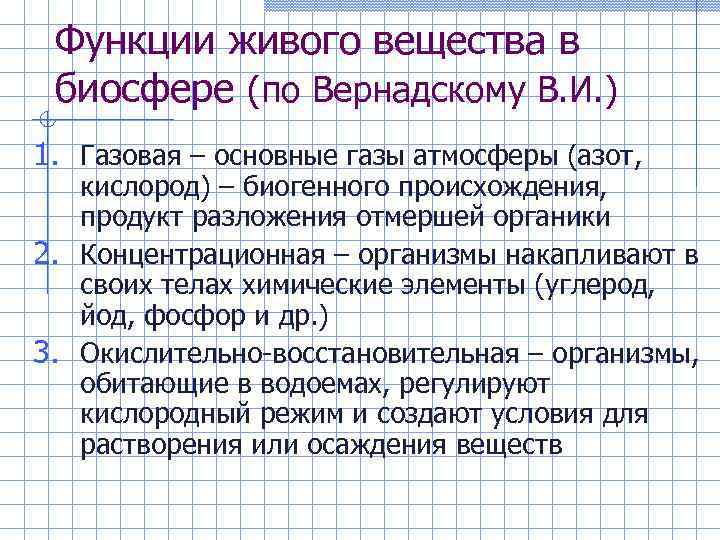 Функции живого вещества в биосфере (по Вернадскому В. И. ) 1. Газовая – основные