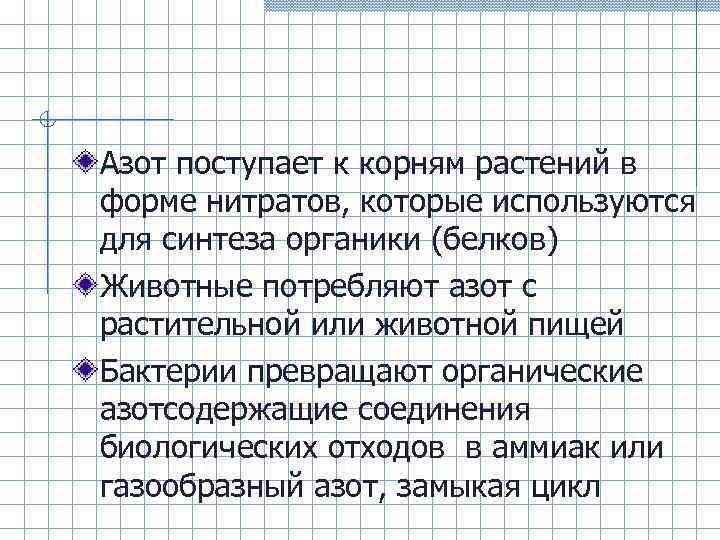 Азот поступает к корням растений в форме нитратов, которые используются для синтеза органики (белков)